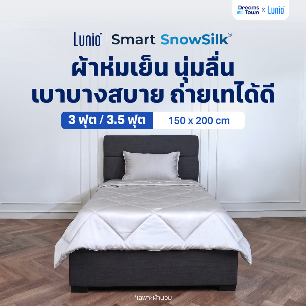 ผ้าห่ม ผ้านวม 3.5ฟุต LUNIO SMART SNOWSILK COOLING BLANKET